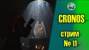 Cronos: The New Dawn №11