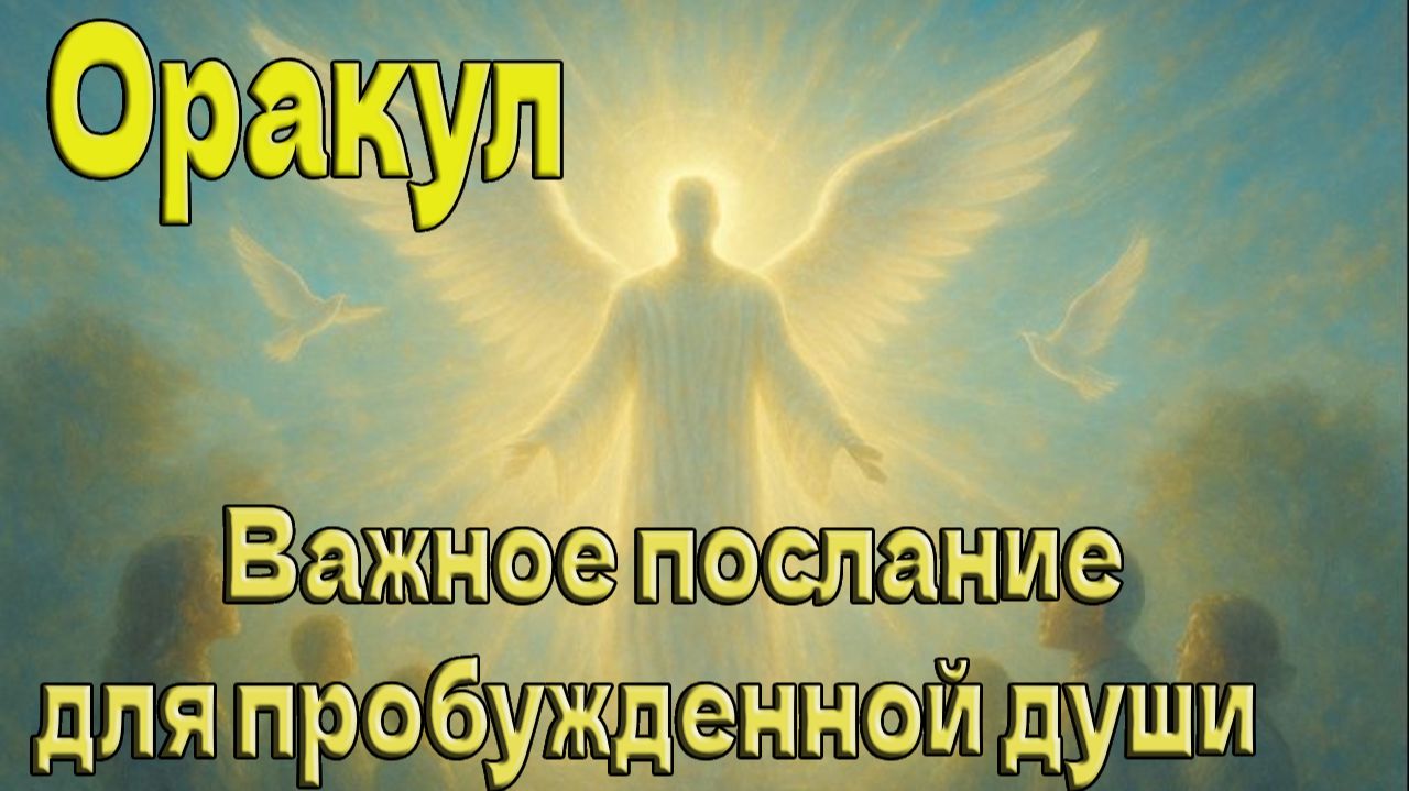 Важное послание для пробужденной души ~ Оракул ~ смотреть онлайн