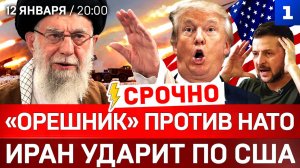 СРОЧНО: Иран ударит по США | «Орешник» против НАТО | Трамп крушит либералов