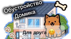 обустройство дома для друга в тока бока )