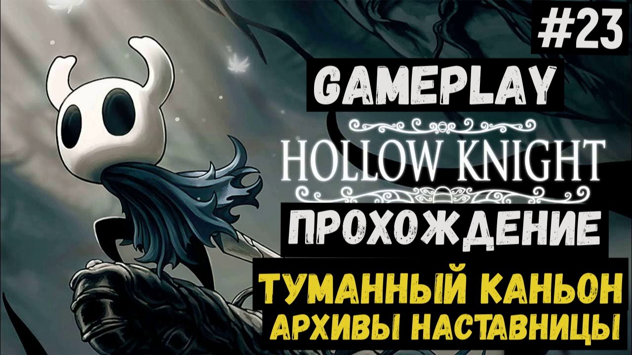 Туманный каньон. Архивы наставницы / Hollow Knight / Прохождение / Gameplay / #23 смотреть онлайн