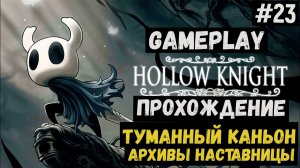 Туманный каньон. Архивы наставницы / Hollow Knight / Прохождение / Gameplay / #23
