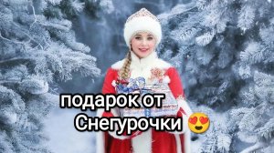 Подарок от Московской Снегурочки😍.