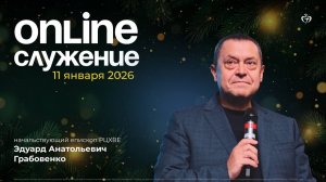 11.01.2026 - Воскресное богослужение (Хлебопреломление)