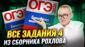 ВСЕ ЗАДАНИЯ 4 из НОВОГО СБОРНИКА Рохлова | Самый подробный разбор | Биология ОГЭ 2026 | Умскул