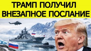"Военные корабли России у Гренландии"! Трамп получил жесткое послание