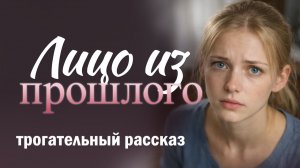 "Лицо из прошлого". История, которая ломает изнутри: прошлое смотрело ему в глаза.