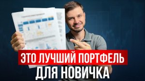Всего 20 минут и ты поймешь как собрать доходный инвест-портфель (пошаговый план)