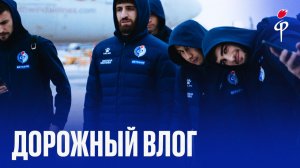 Факел-2025/2026 | Влог о дороге в Турцию