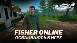 Качаюсь до реки ПРА ● ПЕРВЫЕ ШАГИ в игре ● Fisher Online