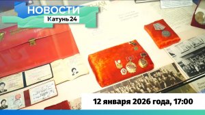 Новости Алтайского края 12 января 2026 года, выпуск в 17:00