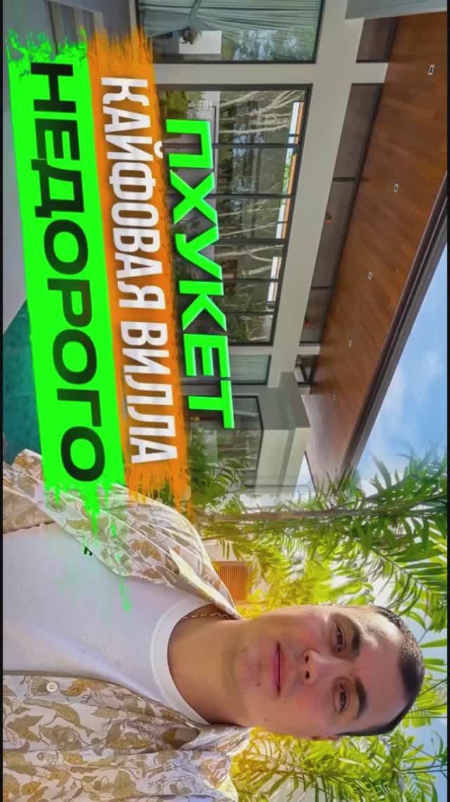 Вилла в Тайланде на Пхукете 5 смотреть онлайн