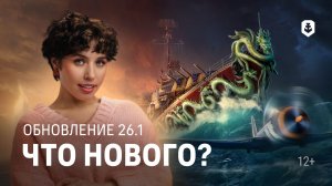 Троецарствие — Обновление 26.1