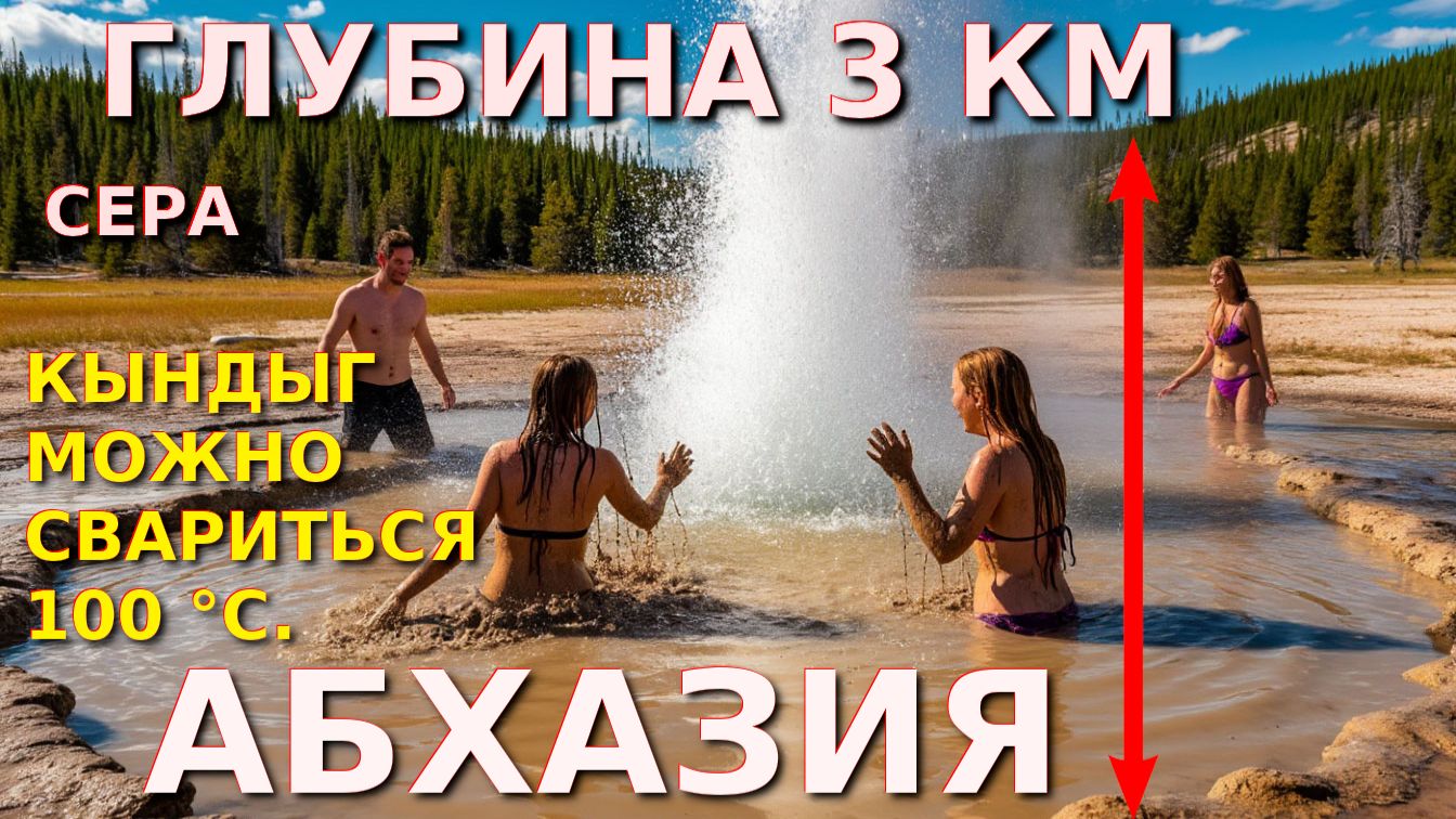 Абхазия страна души, Абхазия история, Очамчира Абхазия, Абхазия отдых, Абхазия сегодня, Гейзер смотреть онлайн