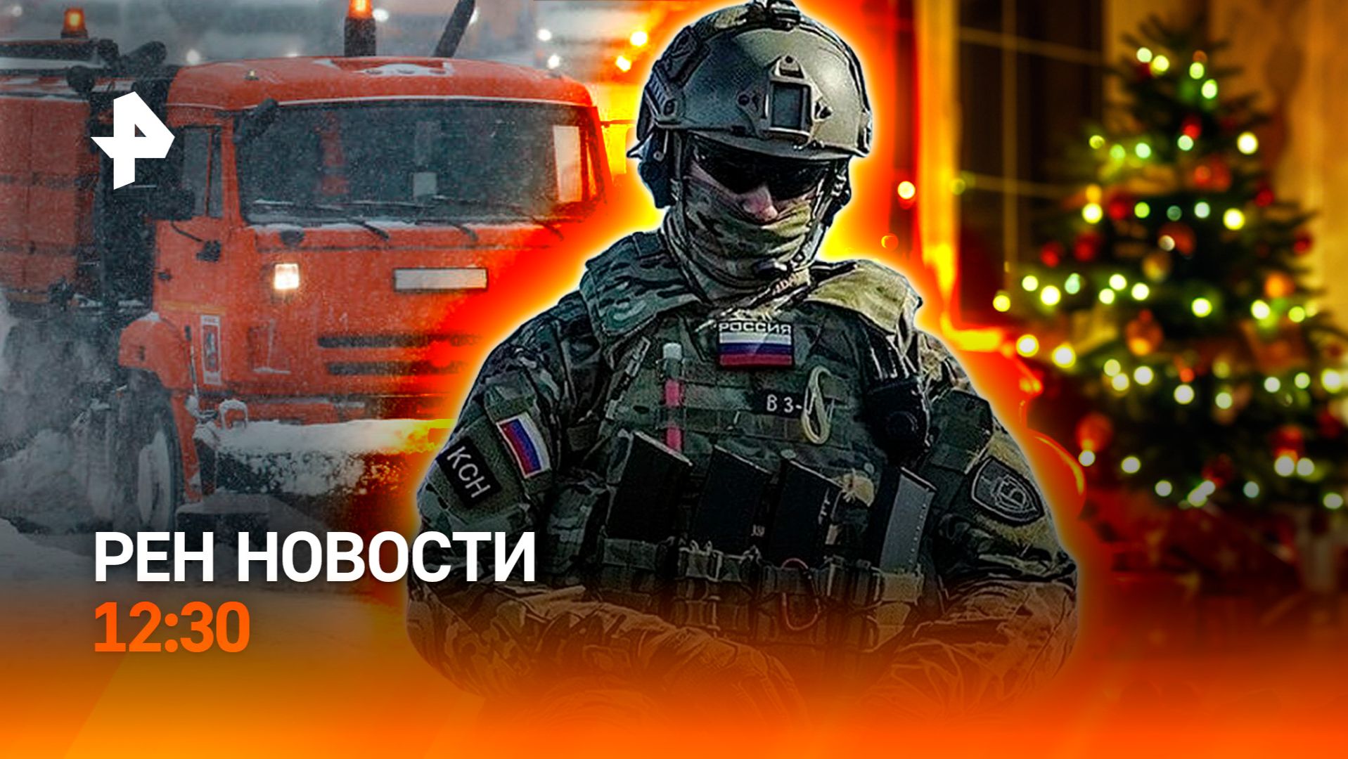 Битва за Гренландию / Откровенная елка / Снежный залп по Москве / РЕН Новости 12.01, 12:30 смотреть онлайн