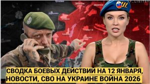 СВОДКА БОЕВЫХ ДЕЙСТВИЙ НА 12 ЯНВАРЯ, КАРТА СВО, НОВОСТИ, СВО НА УКРАИНЕ ВОЙНА 2026 ЮРИЙ ПОДОЛЯКА ...