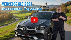 Mercedes GLE 2024 - настоящая Германия.