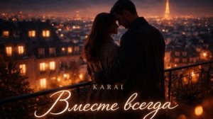 KARAI — Вместе всегда