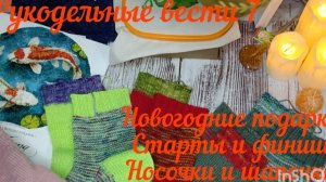 Рукодельные вести 7: старты и финиши нового года/носочки и шапочка/новогодние подарки 💖