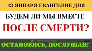 13 января «Пребывают, как Ангелы». Почему в Царствии Небесном нет брака? 5 минут