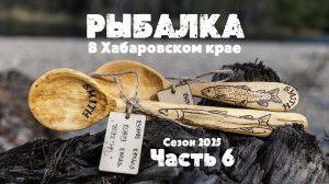 Ловля ленка и тайменя на Дальнем Востоке. Рыболовные путешествия команды SMITH Russia. Часть 6.