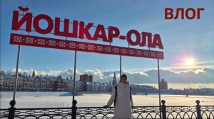 ЙОШКАР-ОЛА самый необычный город в России ВЛОГ