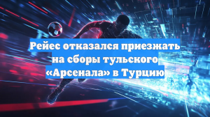 Доминиканец Рейес отказался возвращаться в тульский «Арсенал» из отпуска