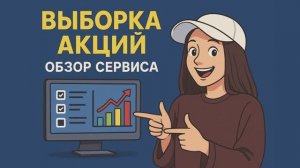Как сделать выборку акций для трейдинга за 5 минут