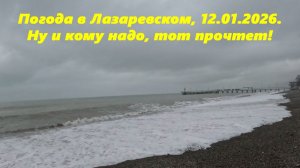 Погода с Лазаревском 12.01.2026. Ну а кому надо, тот услышит!