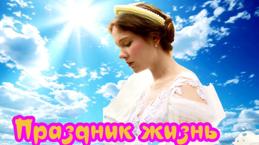 Праздник жизнь 1 Сезон _ Сюжет и дата выхода Сериал  (ТК Россия) смотреть онлайн