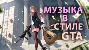 Огни Вайс Сити - фоновая музыка в стиле GTA - без авторских прав
