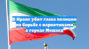В Мешхеде в результате нападения погиб глава управления полиции