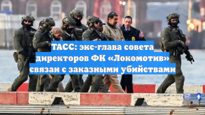 Экс-глава совета директоров «Локомотива» фигурирует в деле о заказном убийстве