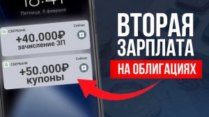 Как создать СТАБИЛЬНЫЙ пассивный доход на облигациях - ПОЛНОЕ руководство. Стратегия купонный рантье