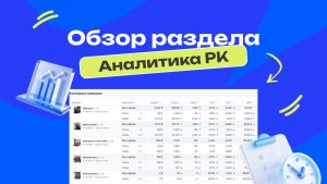 Обзор раздела Аналитика РК
