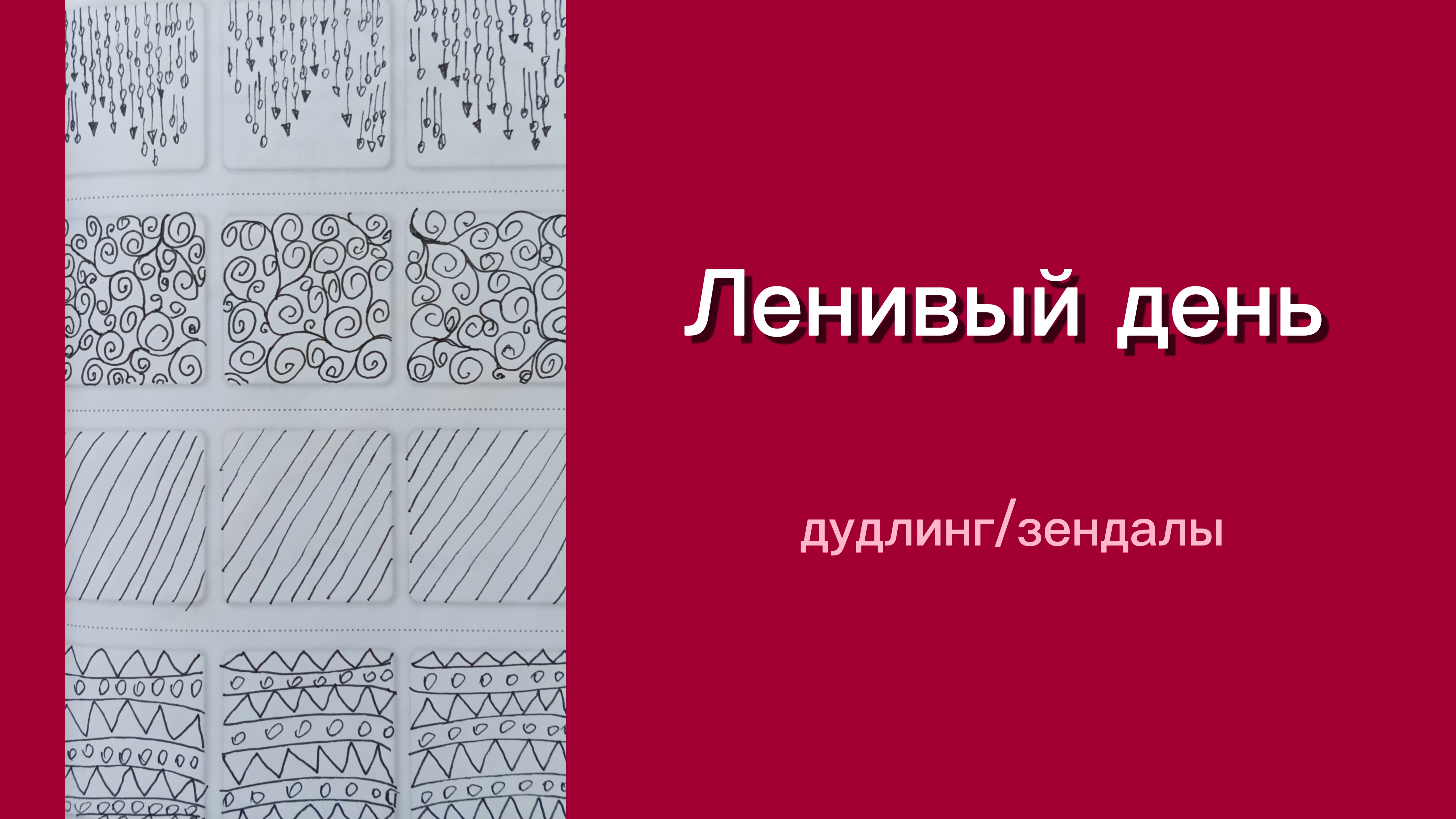 Ленивый день!