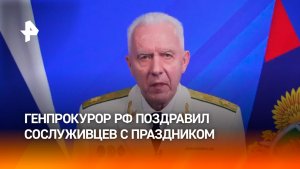 Генпрокурор РФ Александр Гуцан поздравил сотрудников ведомства по случаю профессионального праздника