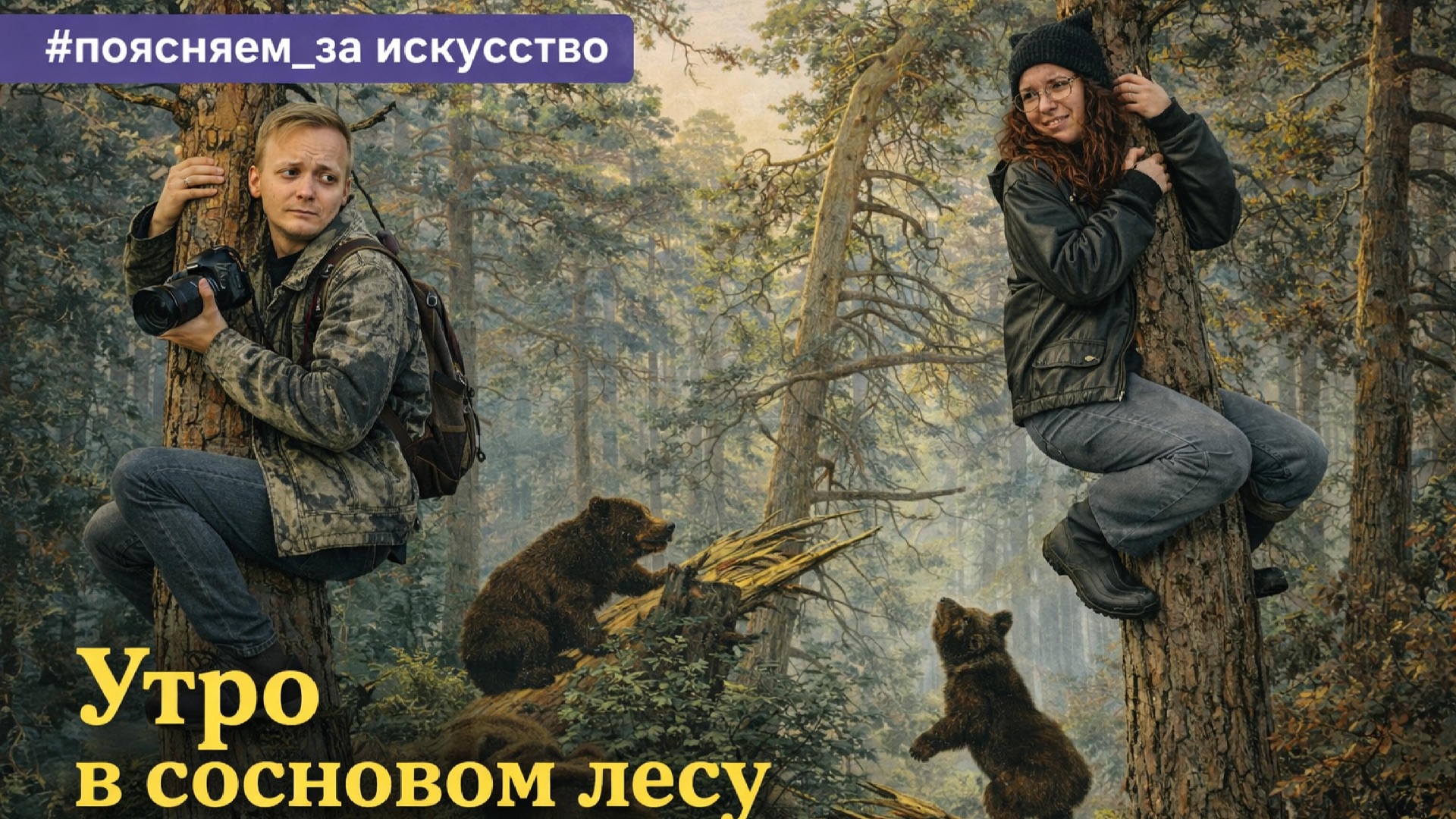 «Утро в сосновом лесу» | Вы знаете её не так хорошо, как думаете смотреть онлайн