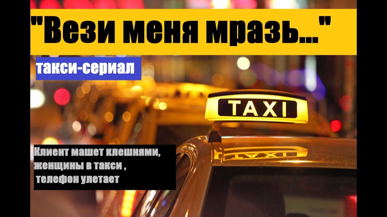 Такси-сериал "Вези меня, мразь..." Подборка неадекватных пассажиров в такси . смотреть онлайн