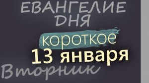 13 января Вторник Евангелие дня 2026 короткое!