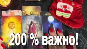 ТАРО РАСКЛАД☘️❤️🔥 200 % ВАЖНО! ПРОСТО - СМОТРИ! 🔥