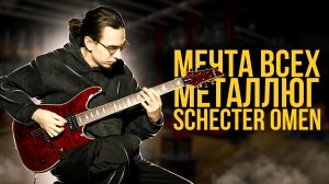 Schecter OMEN EXTREME - тот самый дух нулевых!