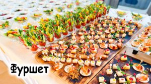 Фуршет