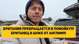 БРИТАНИЯ ПРЕВРАЩАЕТСЯ В ПОМОЙКУ!!! БРИТАНЕЦ В ШОКЕ ОТ АНГЛИИ!!!
