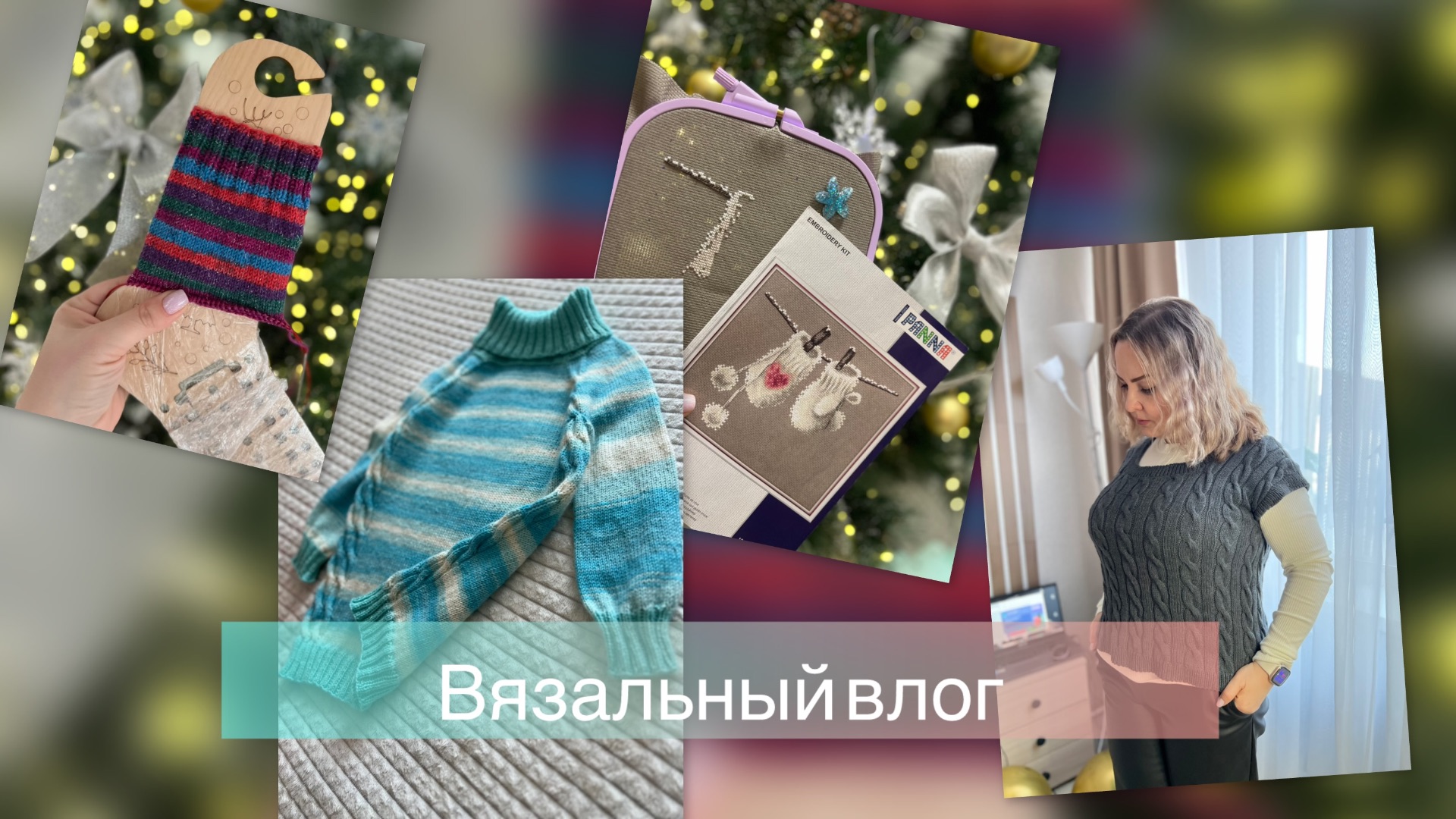 Вязальный влог ||Первый влог в 2026💥Итоги прошлого  года🎄Первые работы 2026❣️🎄Покупки и подарки❣️ смотреть онлайн