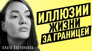 ИЛЛЮЗИИ ПЕРЕЕЗДА! Почему эмиграция не решает проблемы. Ольга Бартеньева