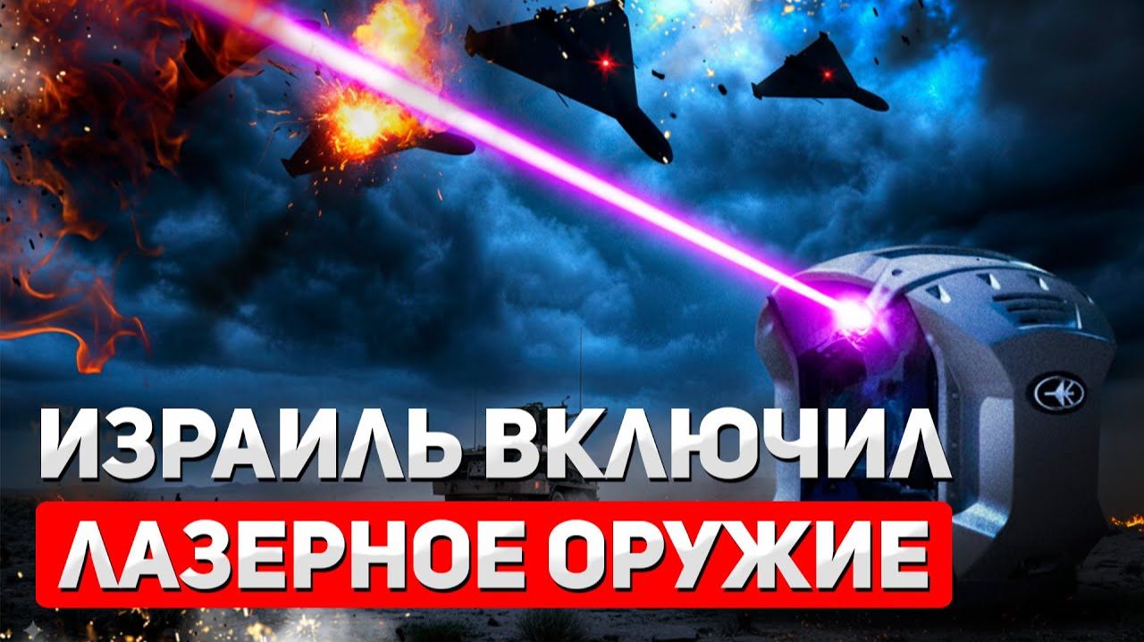Новая эра войны Боевой лазер сжигает за секунды смотреть онлайн