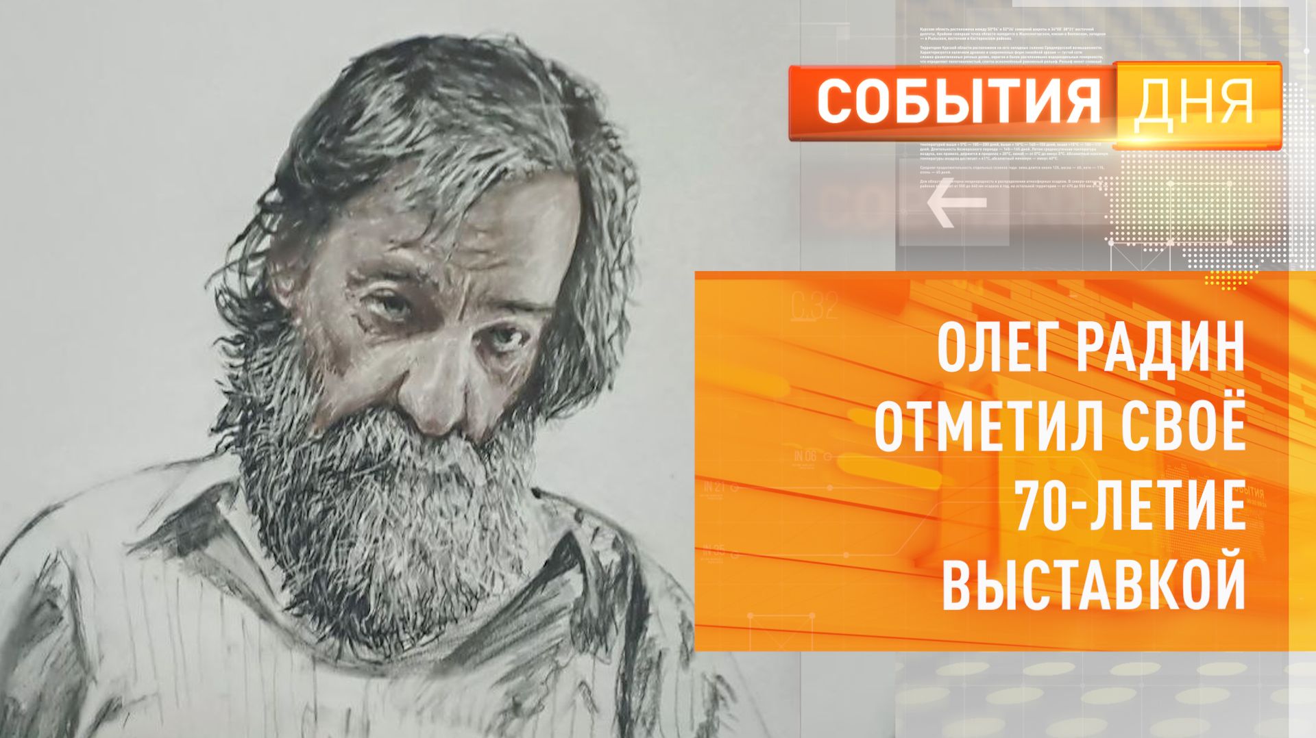 Олег Радин отметил своё 70-летие выставкой смотреть онлайн