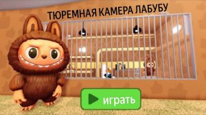 ПОБЕГ ИЗ ТЮРЬМЫ ЛАБУБУ! Обби! руководство по игровому процессу в roblox