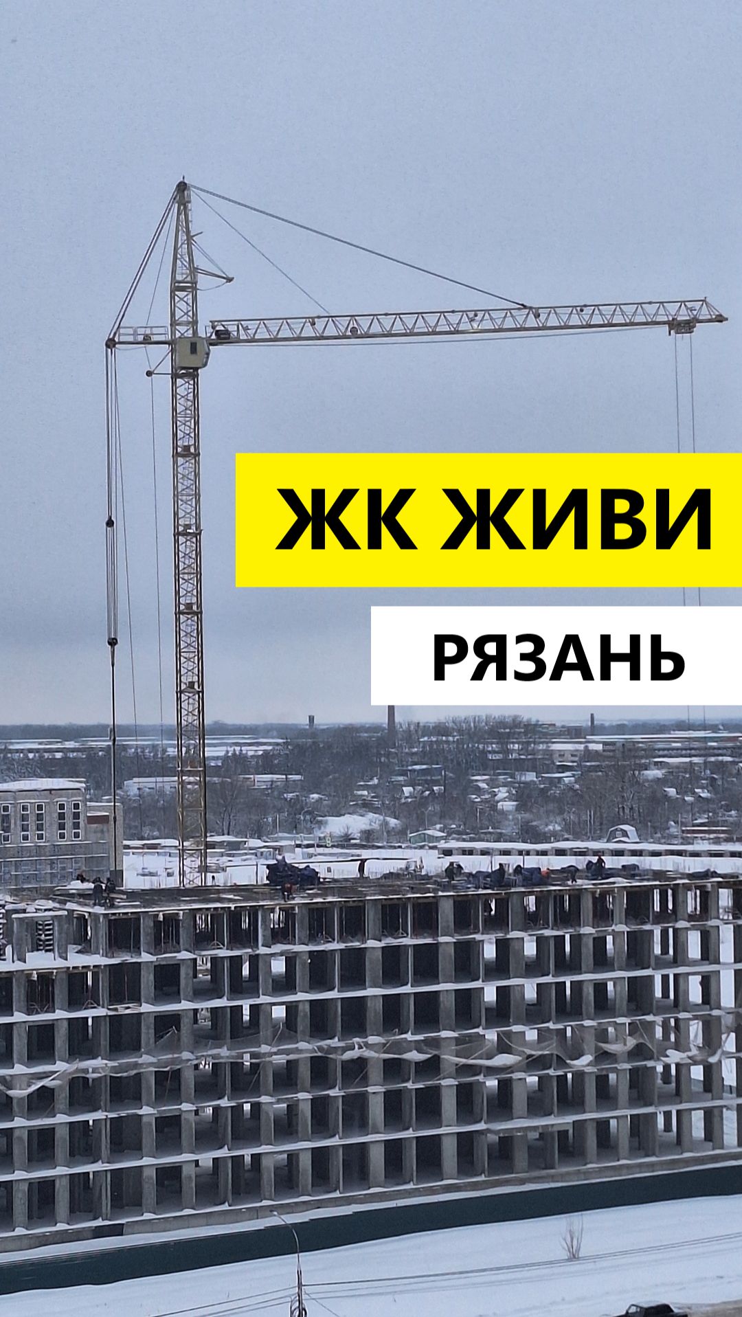 ЖК Живи Рязань стройплощадка смотреть онлайн